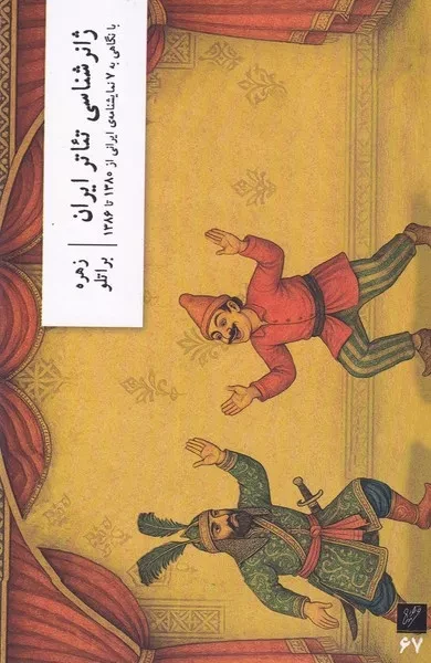 ژانرشناسی تئاتر ایران 