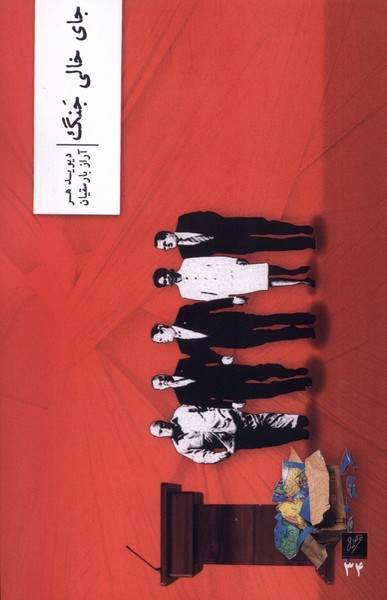 جای خالی جنگ