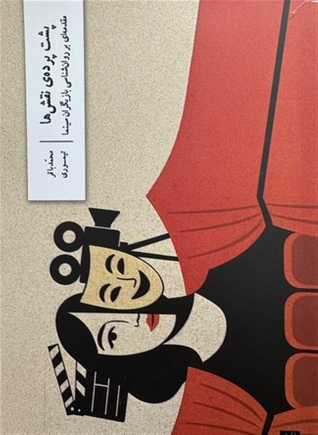 پشت پرده نقش ها