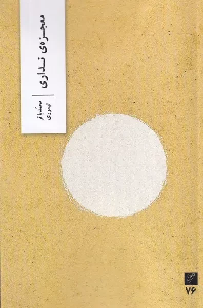 معجزه ی نداری 