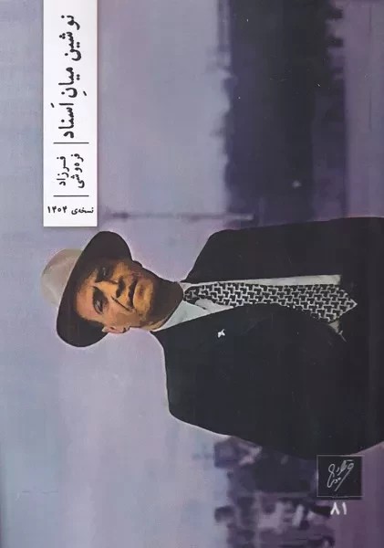 نوشین میان اسناد 