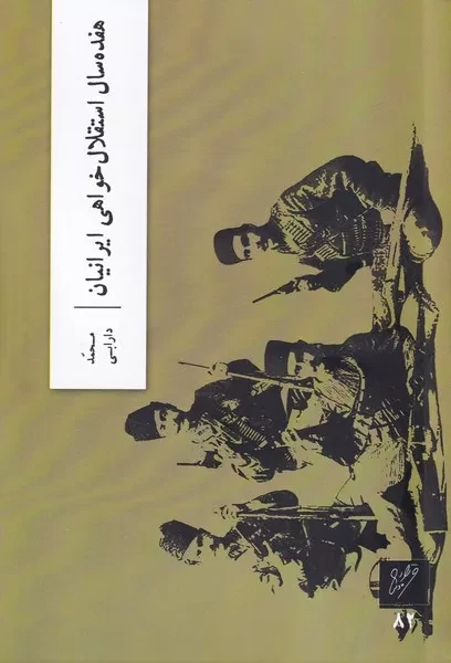 17 سال استقلال خواهی ایرانیان 