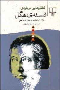 گفتارهایی درباره ی فلسفه ی هگل