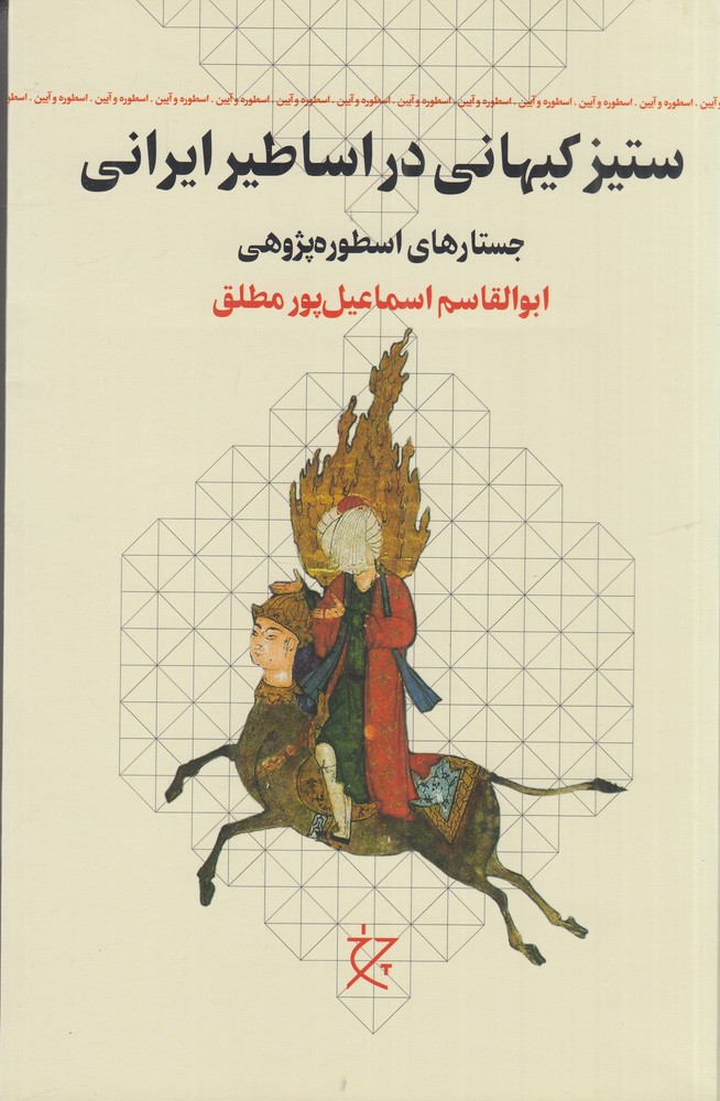 ستیز کیهانی در اساطیر ایرانی