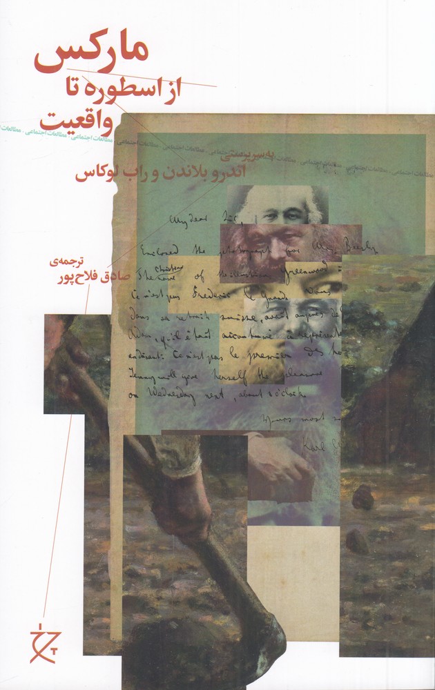 مارکس از اسطوره تا واقعیت
