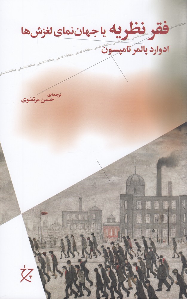 فقر نظریه یا جهان  نمای لغزش ها