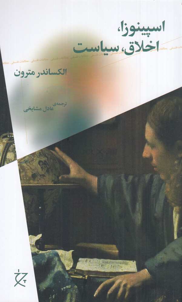 اسپینوزا   اخلاق   سیاست