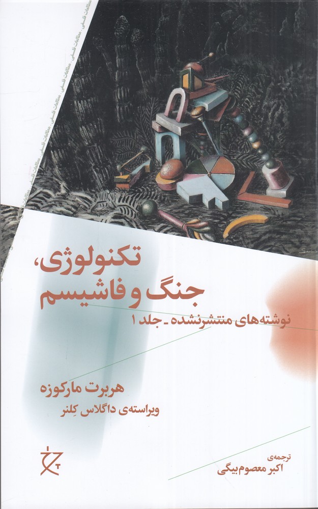 تکنولوژی جنگ و فاشیسم