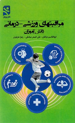 مراقبتهای ورزشی  درمانی  دانش آموزان