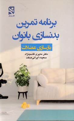 برنامه تمرین بدنسازی بانوان