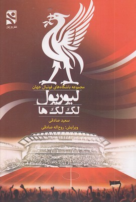 لیورپول لک لک ها
