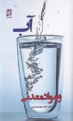 آب و مواد معدنی