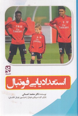استعدادیابی فوتبال