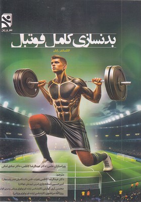 بدنسازی کامل فوتبال