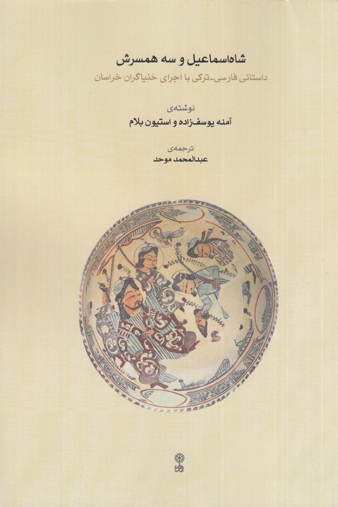 شاه اسماعیل و سه همسرش داستان فارسی  ترکی با اجرای خنیاگران خراسان