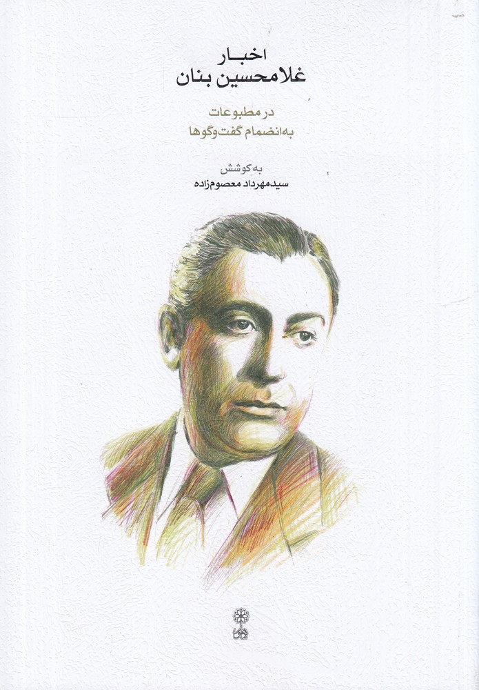 اخبار غلامحسین بنان در مطبوعات به انضمام گفت و گوها