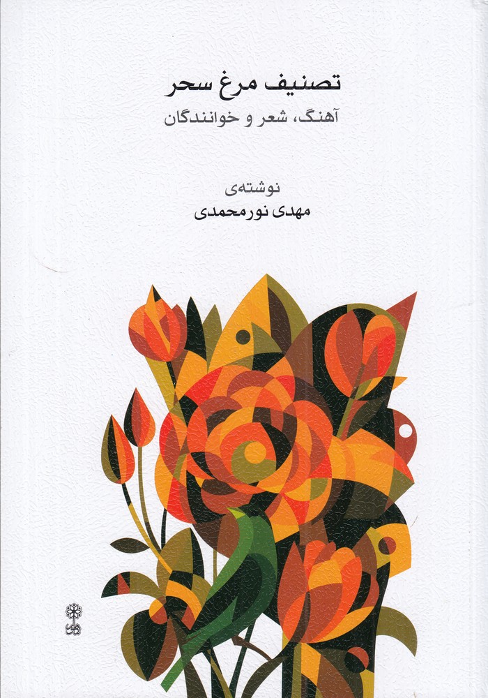 تصنیف مرغ سحر آهنگ  شعر و خوانندگان