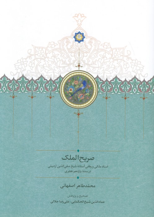 صریح الملک   اسناد ملکی و وقفی آستانه شیخ صفی الدین اردبیلی در سده یازدهم هجری  