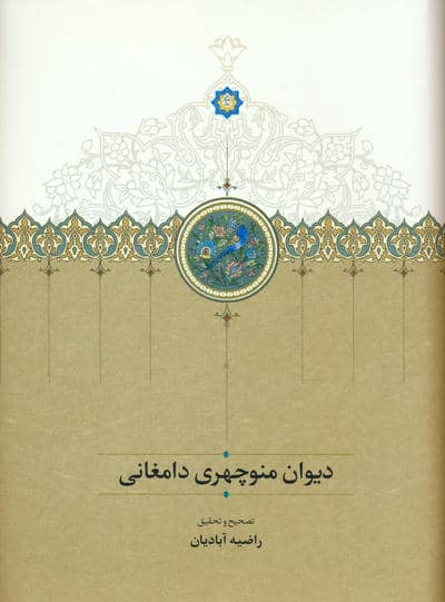 دیوان اشعار منوچهری دامغانی  بنیاد موقوفات دکتر محمود افشار