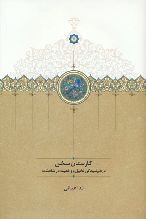 کارستان سخن (درهم تنیدگی تخیل و واقعیت در شاهنامه)