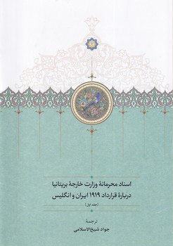 اسناد محرمانه ی وزارت خارجه ی بریتانیا... 3جلدی
