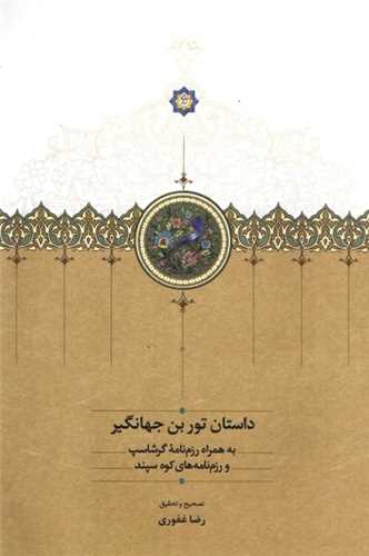 داستان توربن جهانگیر