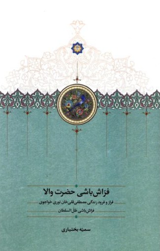 فراش باشی حضرت والا