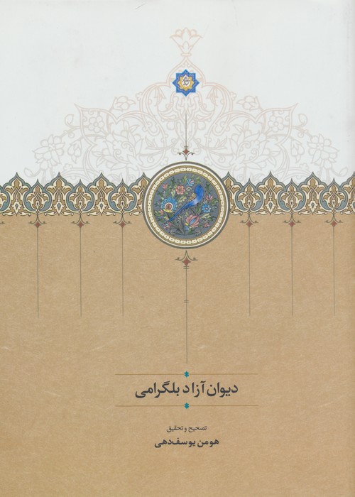 دیوان آزاد بلگرامی