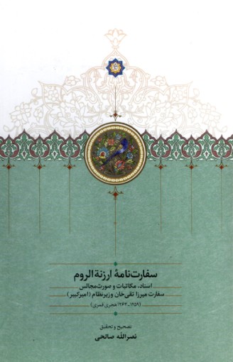 سفارت نامه ارزن الروم