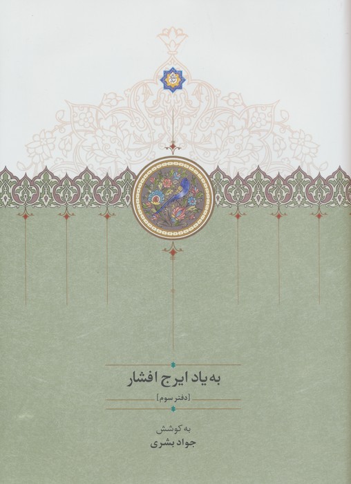 به یاد ایرج افشار 3