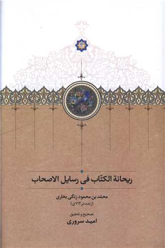 ریحانه الگتاب فی رسایل الصحاب