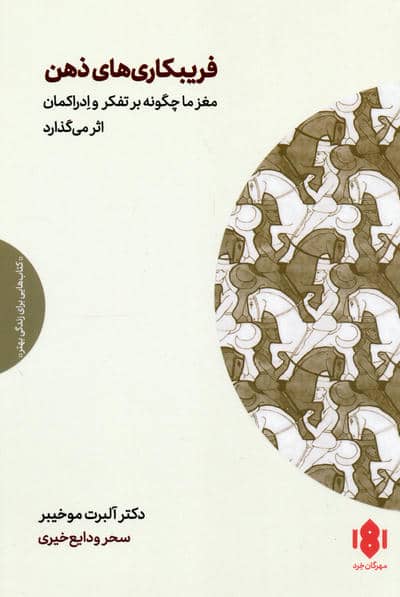 فریبکاری های ذهن