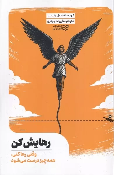 رهایش کن 