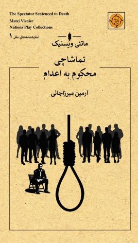 تماشاچی محکوم به اعدام