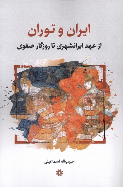 ایران و توران از عهد ایرانشهری تا روزگار صفوی