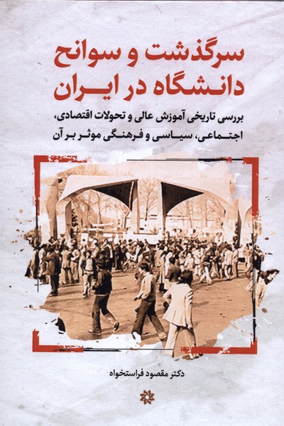 سرگذشت وسوانح دانشگاه در ایران