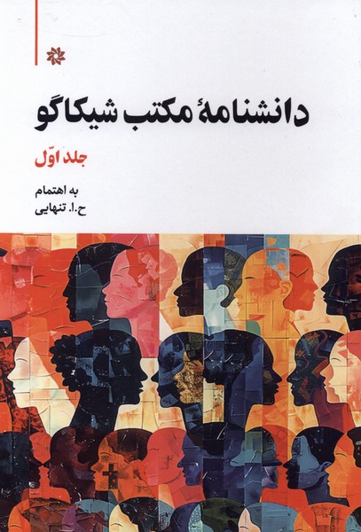 دانشنامه مکتب شیکاگو دوجلدی