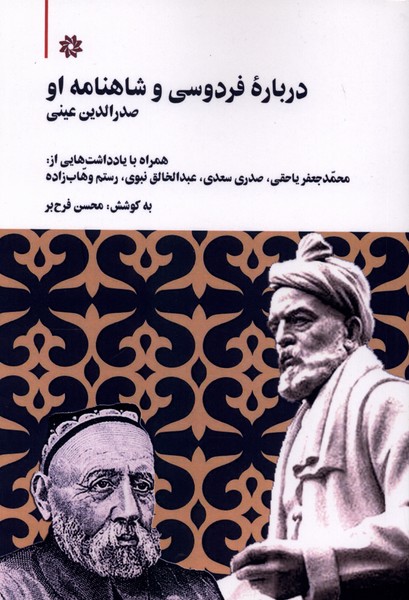 درباره فردوسی و شاهنامه او