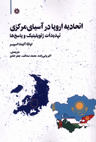اتحادیه اروپا در آسیای مرکزی