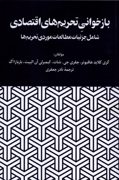 باز خوانی تحریم های اقتصادی سی دی