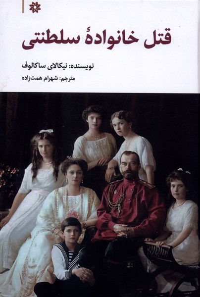 قتل خانواده سلطنتی