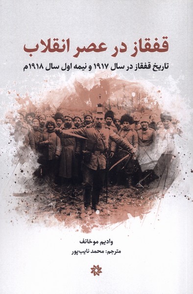 قفقاز در عصر انقلاب