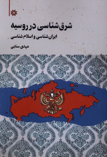 شرق شناسی در روسیه