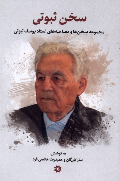 سخن ثبوتی