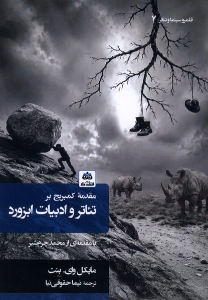 مقدمه کمبریج بر تئاتر  و  ادبیات ابزورد قلمرو سینما  و تئاتر7
