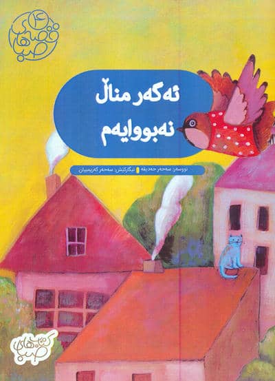 ئه گه ر منال نه بووایه م  اگر من بچه نبودم (زبان اصلی  کردی)