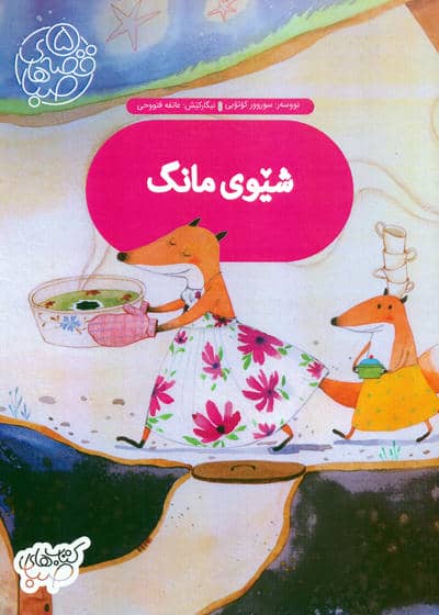 قصه های صبا 5 (شیوی مانگ  شام ماه (زبان اصلی  کردی)) 