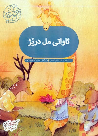 قصه های صبا 2 (ئاواتی مل دریژ  آرزوی گردن دراز (زبان اصلی  کردی))  