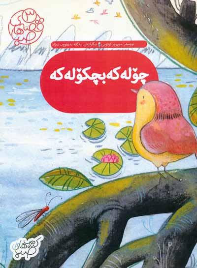 قصه های صبا 3 (چوله که بچکوله که  گنجشک کوچولو (زبان اصلی  کردی))   