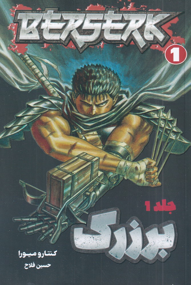 برزرک 1 berserk